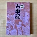 古事記