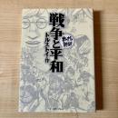 戦争と平和