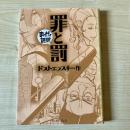 罪と罰