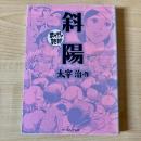斜陽