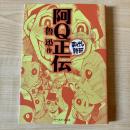 阿Q正伝
