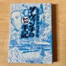 ダ・ヴィンチの手記