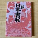 日本書紀