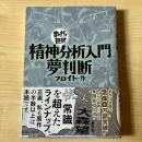 精神分析入門・夢判断