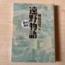 遠野物語