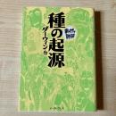 種の起源