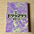 ドグラ・マグラ