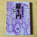 羅生門