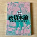 続・資本論