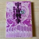 宇宙戦争