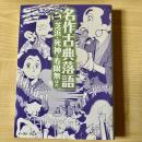 名作古典落語 芝浜・死神・寿限無ほか