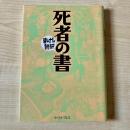死者の書