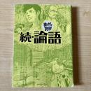 続・論語
