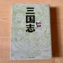 三国志