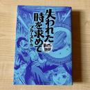 失われた時を求めて