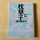 枕草子