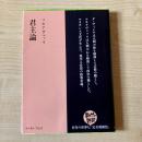 君主論 <まんがで読破> 第9刷
