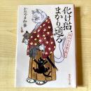 【猫本】化け猫、まかり通る 猫の手屋繁盛記