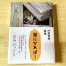 【猫本】猫になれば！ 戸渡阿見詩集