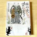 【猫本】猫の手、貸します 猫の手屋繁盛記
