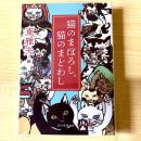 【猫本】猫のまぼろし、猫のまどわし―東西妖猫名作選