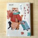 【猫本】にゃんずトラベラー かわいい猫には旅をさせよ