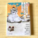 【猫本】猫さえいれば、たいていのことはうまくいく。