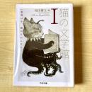 【猫本】猫の文学館Ⅰ 世界は今、猫のものになる