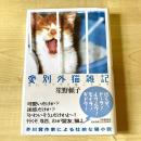 【猫本】愛別外猫雑記