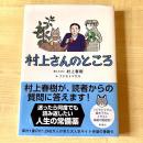 【猫本】村上さんのところ