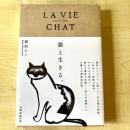 【猫本】猫と生きる。