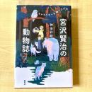 【猫本】宮沢賢治の動物誌