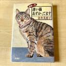 【猫本】迷い猫あずかってます