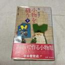 初版・帯付 小物を縫う 下 森南海子 情報センター出版局 昭和57年 手芸 手縫い リメイク