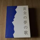 津島佑子『黄金の夢の歌』初版 函付 2010年 講談社