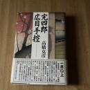 高橋克彦『完四郎広手控』初版 帯付 集英社 時代ミステリー 江戸捕物長編
