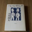 小川国夫『ハシッシ・ギャング』初版 文藝春秋 上製本 1998年 読売文学賞受賞作
