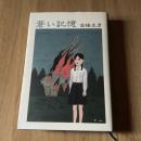 高橋克彦『蒼い記憶』初版 カバー付 文藝春秋 記憶シリーズ ホラー短編集