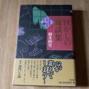 初版 帯付 怪かしの鬼談集 岡本綺堂伝奇小説集 其ノ三 原書房 怪談 幻想文学 時代小説