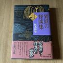 初版 異妖の怪談集 岡本綺堂伝奇小説集 其ノ二 岡本綺堂 原書房 帯付 怪談 怪奇 幻想文学