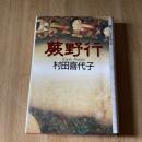 蕨野行　村田喜代子　初版　文藝春秋　1994年　芥川賞作家　単行本