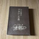 アポロンの島　小川国夫　函付　講談社　ハードカバー