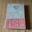 マグレブ、誘惑として　小川国夫　初版　函・帯付　講談社　1995年