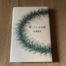 黙っているお袋　小川国夫　初版　小沢書店　1995年　カバー付