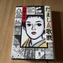 だましゑ歌麿　高橋克彦　初版　文藝春秋　1999年　時代ミステリー