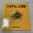 トらやんの大冒険 ヤノベケンジ 赤々舎 現代美術 アート絵本