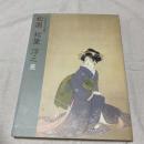 上村家百年の画業 上村松園 松篁 淳之展 姫路市立美術館 日本画展図録