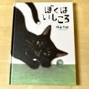 【猫本】ぼくはいしころ