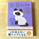 【猫本】教養としての猫