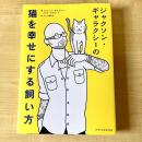 【猫本】ジャクソン・ギャラクシーの猫を幸せにする飼い方